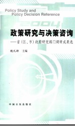 政策研究与决策咨询 省 区、市 政府研究部门调研成果选 2004