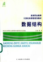 高等职业教育计算机类课程规划教材 数据结构