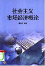 社会主义市场经济概论