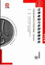 全国高等教育自学考试同步训练·同步过关 双色印刷 法律基础与思想道德修养 最新版