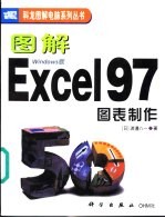 图解Excel 97图表制作 Windows版