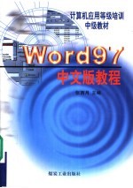 Word 97中文版教程