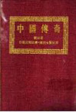 中国传奇 第3册 蒙藏民间故事 上 潮州七贤故事