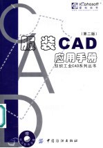 服装CAD应用手册 第2版