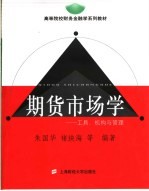 期货市场学 工具、机构与管理