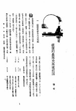 新生命月刊 合订本 第3卷 上 第4号 银价的暴洛及其远近因