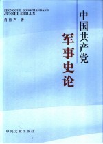 中国共产党军事史论