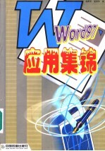 Word 97应用集锦