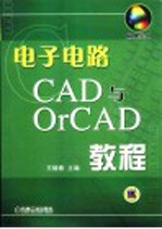 电子电路CAD与OrCAD教程