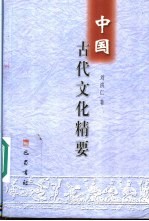 中国古代文化精要