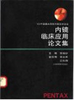 内镜临床应用论文集  '93中国潘太克斯内镜学术会议