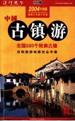 中国古镇游 自助旅游地图完全手册 2004升级版