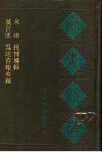 宛委别藏 51 汉官仪