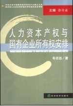 人力资本产权与国有企业所有权安排