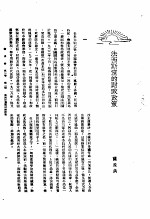 新生命月刊 合订本 第3卷 上 第1号 法国斯党的财政政策