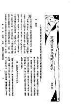 新生命月刊 合订本 第3卷 上 第3号 欧洲消费合作运动印象记