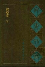 宛委别藏 89 夷坚志 丁