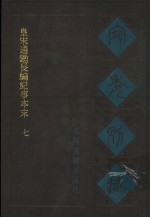 宛委别藏  36  皇宋通鉴长编纪事本末  7