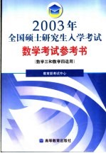 2003年全国硕士研究生入学考试数学考试参考书