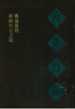 宛委别藏 69 新编四元玉鉴