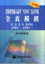 全国各类成人高考“专升本”复习考试全真模拟 政治 英语 教育理论 高等数学 1 高等数学 2