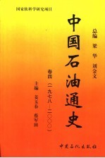 中国石油通史 卷4 1978-2000