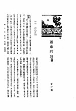 新生命月刊 合订本 第3卷 上 第4号 墨索利尼 续