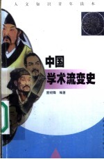 中国学术流变史