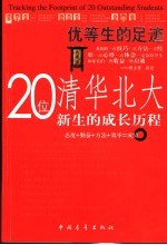 优等生的足迹 20位北大清华新生的成长历程