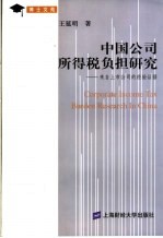 中国公司所得税负担研究 来自上市公司的经验证据