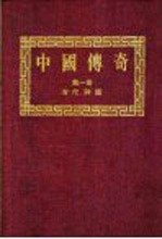 中国传奇 第1册 古代神话 上