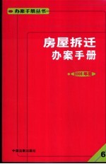 房屋拆迁办案手册 2005年版