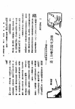 新生命月刊 合订本 第3卷 上 第6号 唐代中国社会之一斑 读旧唐书列传随笔