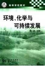 环境、化学与可持续发展