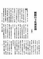 新生命月刊 合订本 第3卷 下 第10号 国际的卡笛尔运动