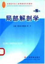 局部解剖学 第2版