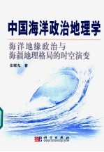 中国海洋政治地理学 海洋地缘政治与海疆地理格局的时空演变