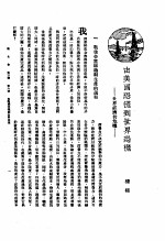 新生命月刊 合订本 第3卷 上 第6号 由美国恐慌到世界恐慌 世界经济的危机