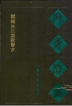 类编朱氏集验医方