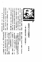 新生命月刊 合订本 第3卷 上 第5号 柏林的文化设施史 普王威廉腓特烈第一以前的柏林