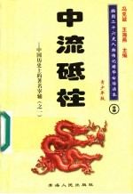 中国历史上的著名宰辅 1 中流砥柱 青少年版