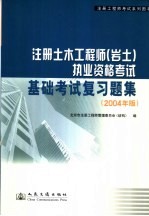 注册土木工程师（岩土）执业资格考试基础考试复习题集