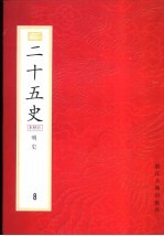 二十五史 百衲本 第8册 明史