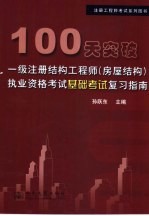 100天突破一级注册结构工程师 房屋结构 执业资格考试基础考试复习指南