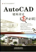 AutoCAD建筑设计高手必读