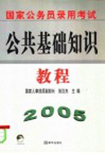 国家公务员录用考试公共基础知识教程 2005