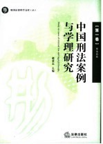 中国刑法案例与学理研究  第1卷  刑法总则