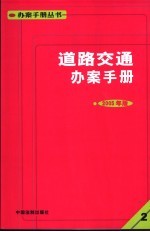 道路交通办案手册 2005年版