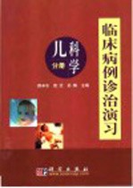 临床病例诊治演习 儿科学分册