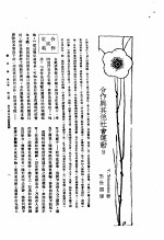 新生命月刊 合订本 第3卷 上 第3号 合作与其他社会运动